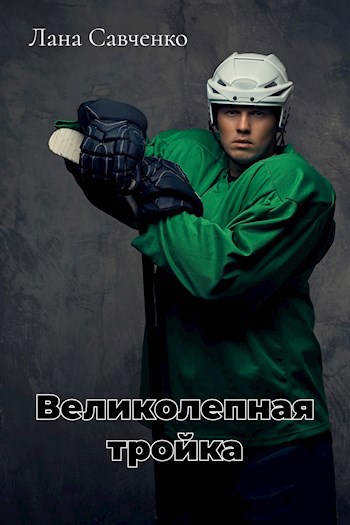 Великолепная тройка