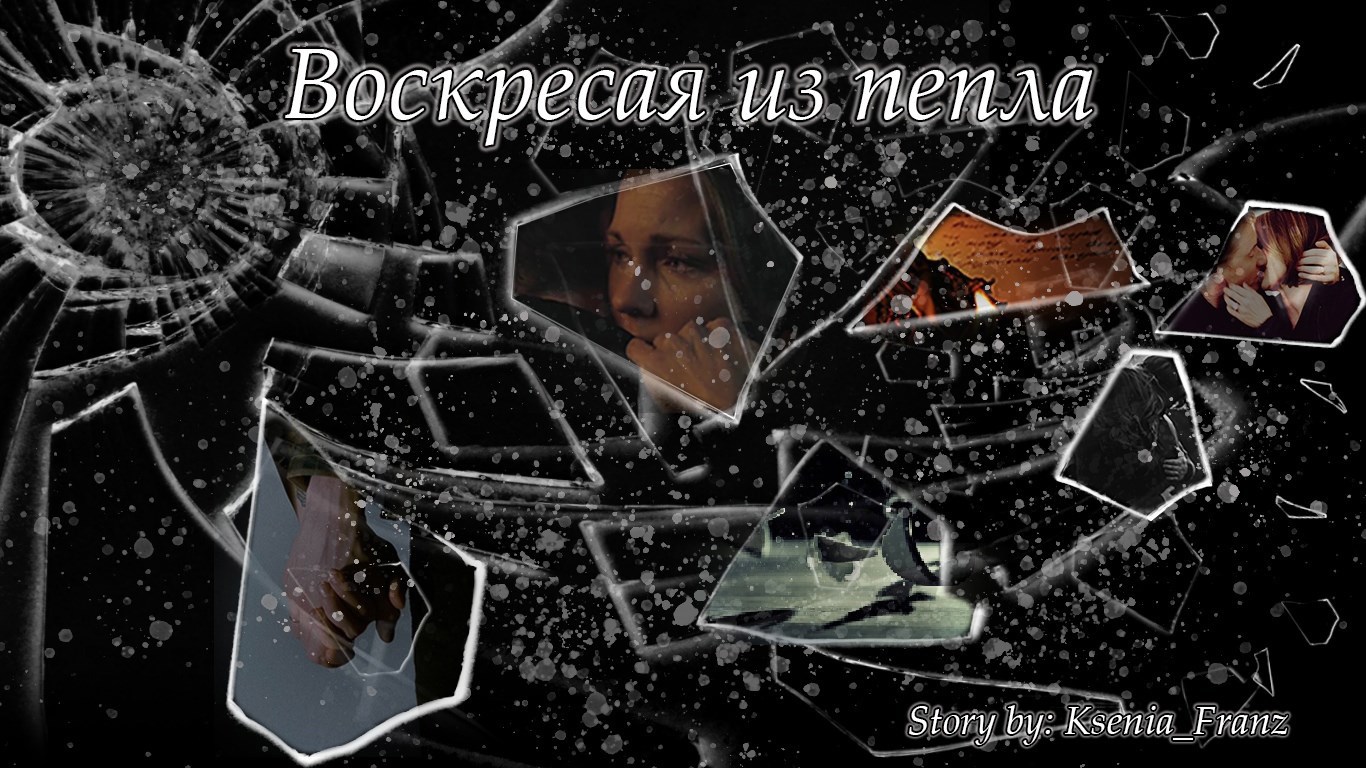 Воскресая из пепла