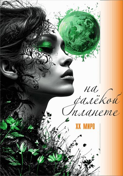 На далёкой планете