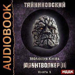 Эволюция Кинга. Маунтволкер(II).
