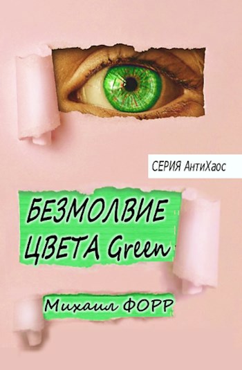 Безмолвие цвета Green