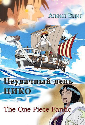 Неудачный день Нико