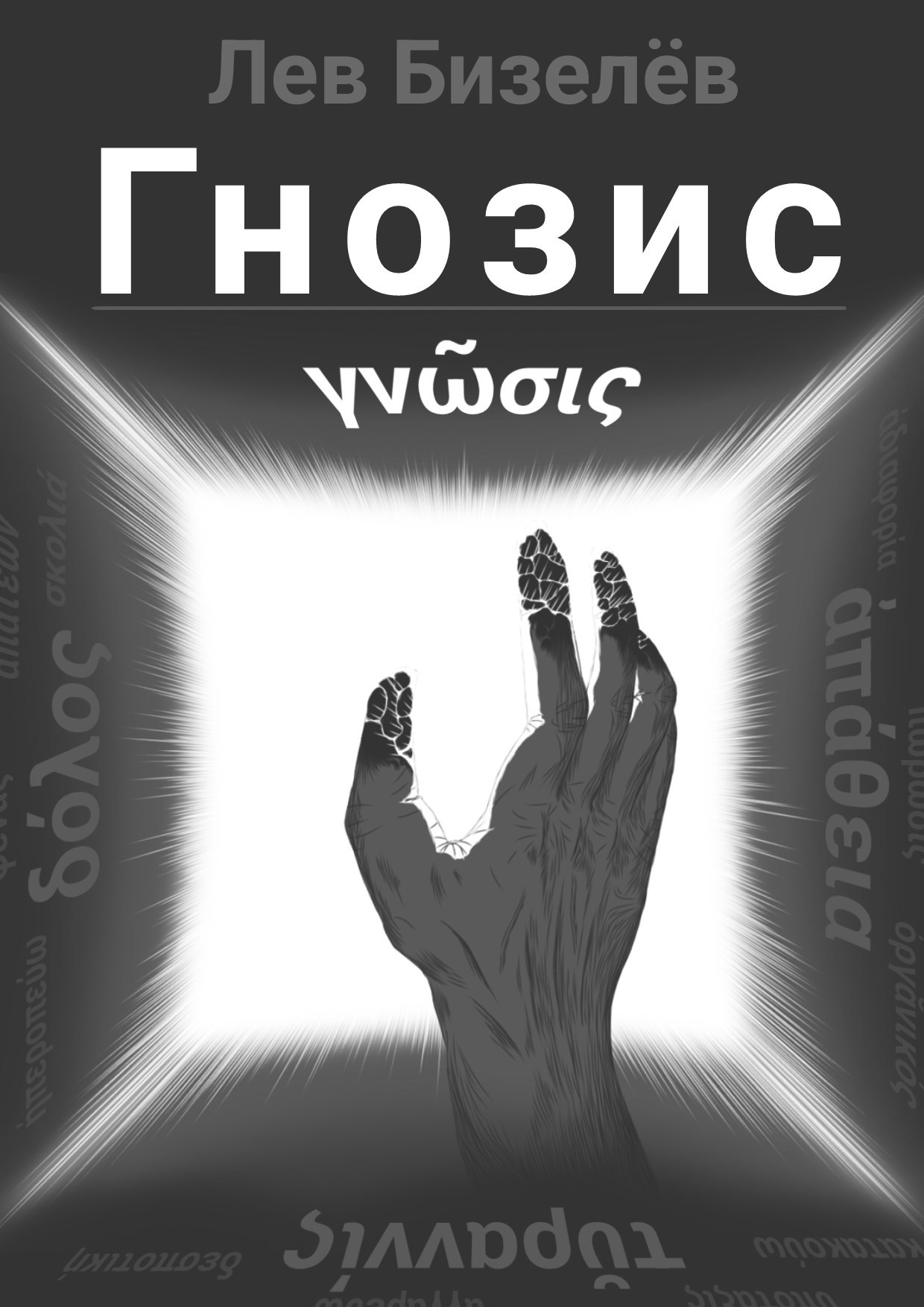 Гнозис