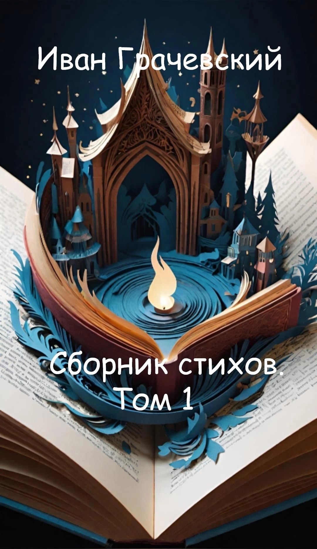 Собраник стихов. Том 1