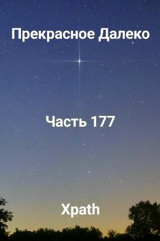 Прекрасное Далеко, Часть 177