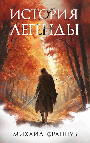История Легенды
