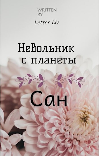 Невольник с планеты Сан