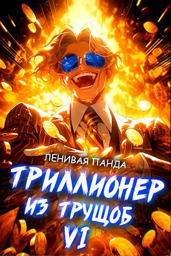 Триллионер из трущоб - 6