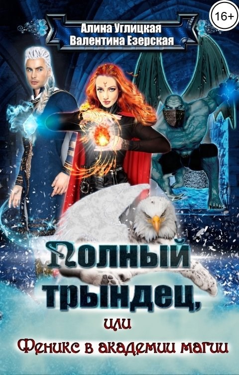 Феникс в академии магии