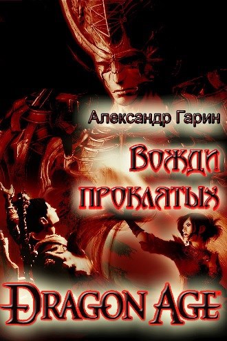 Dragon Age: Вожди проклятых