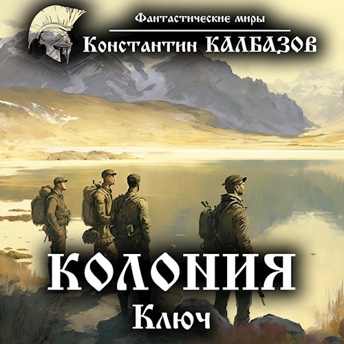 Колония. Ключ (Аудио)