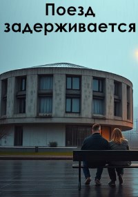 Поезд задерживается