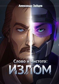 Слово и Чистота: Излом