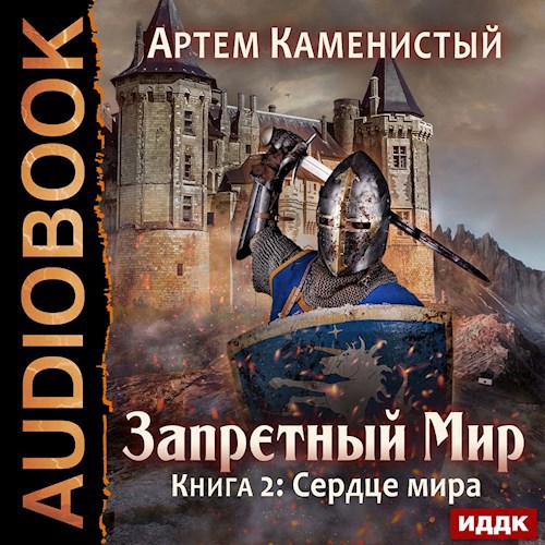 Сердце мира