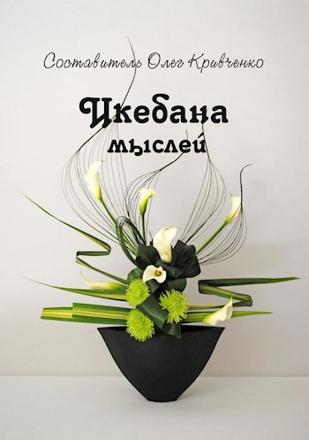 Икебана мыслей