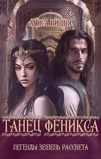 Танец Феникса