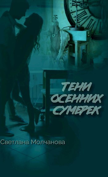 Тени осенних сумерек