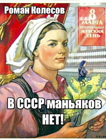 &quot;В СССР маньяков нет!&quot;