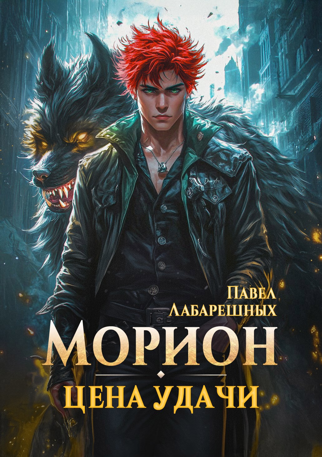 Морион. Цена Удачи. Книга 3
