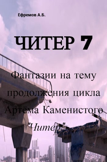 Читер 7 Фантазии на тему продолжения цикла Артёма Каменистого &quot;Читер&quot;