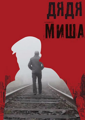 Дядя Миша