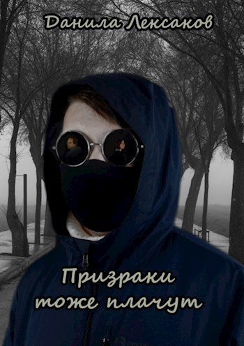 Призраки тоже плачут