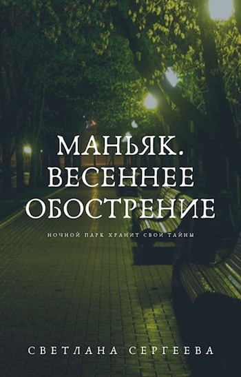 Маньяк. Весеннее обострение