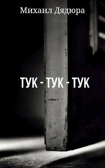 Тук-Тук-Тук