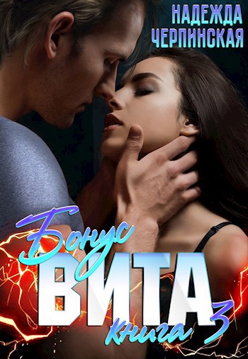 Вита. Книга 3. Бонус