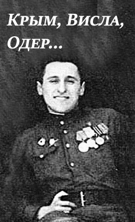 Из записок отца (1941-1945)