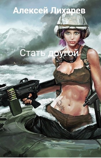 Стать другой