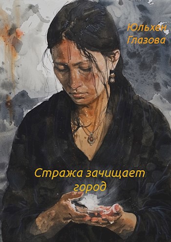 Стража зачищает город