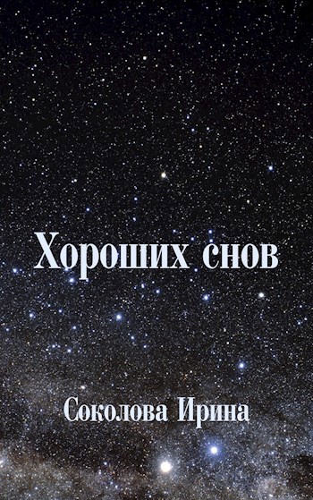 Хороших снов