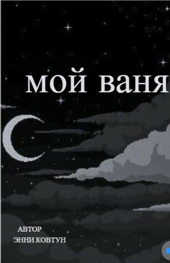 Мой Ваня