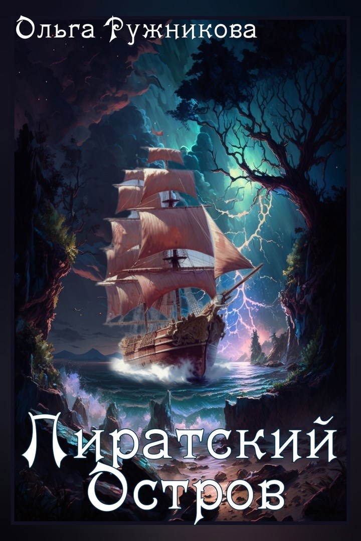 Пиратский Остров