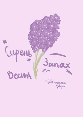 Сирень — запах весны