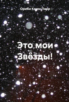 Это мои Звёзды