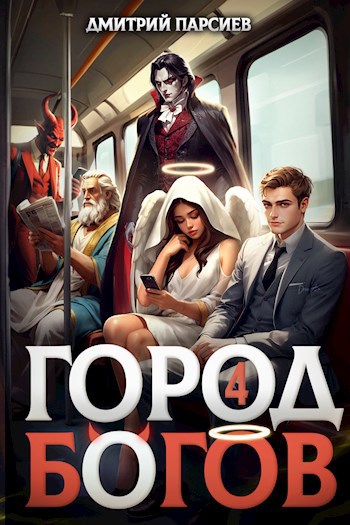 Город Богов 4