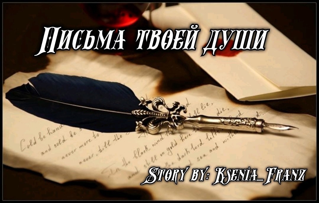 Письма твоей души