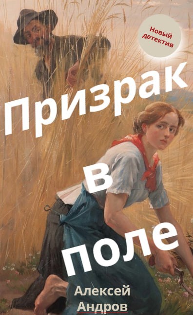 Призрак в поле