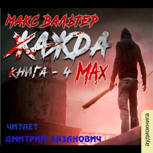 Жажда Мах