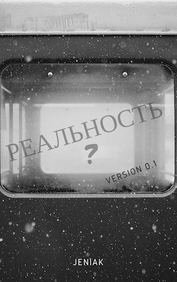 Реал?