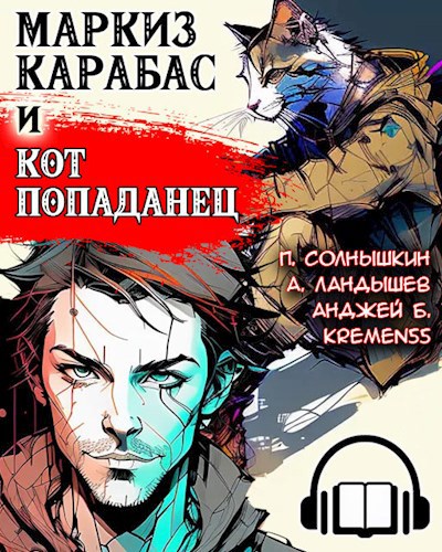 Маркиз Карабас и Кот Попаданец. Аудио