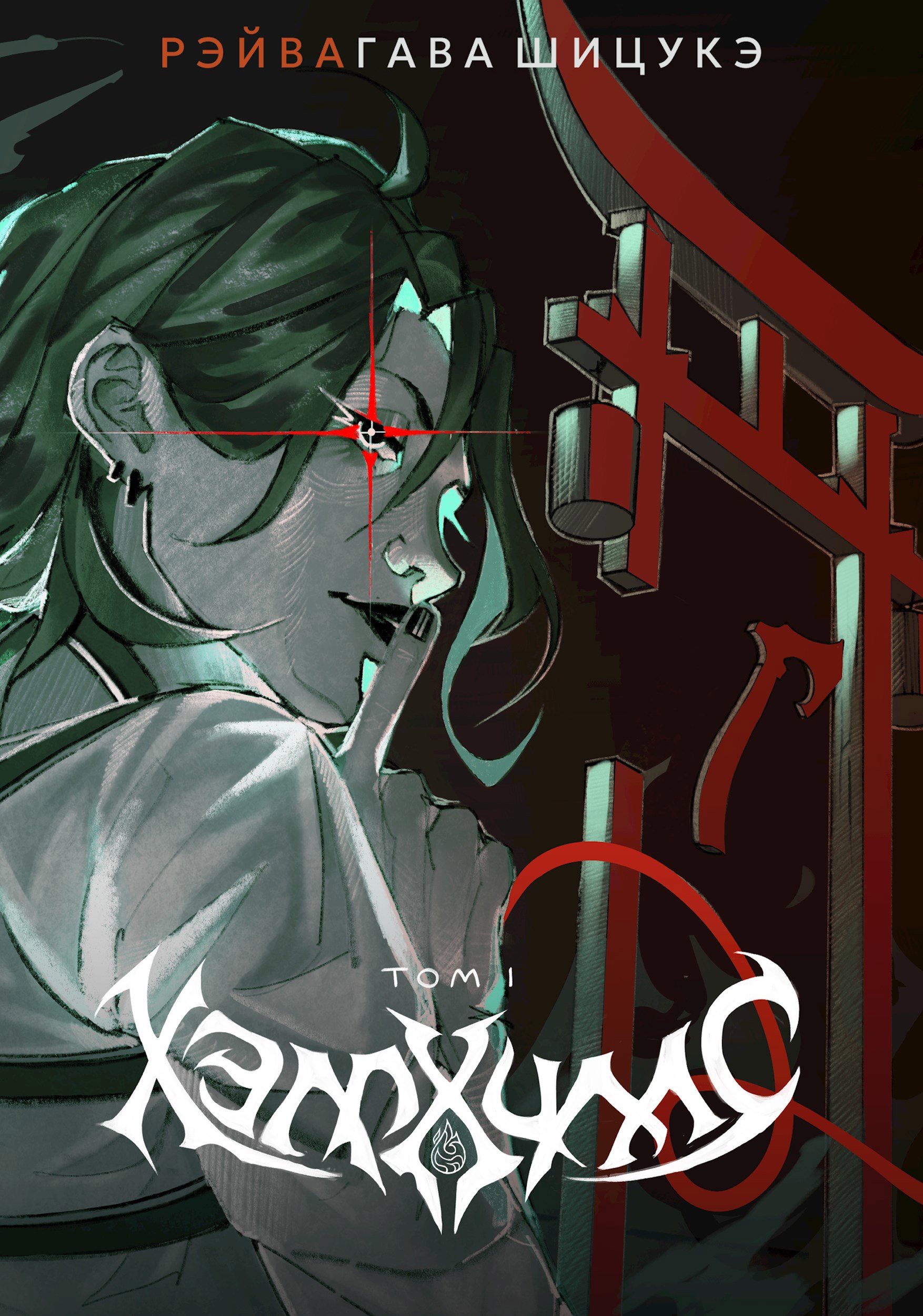 Хэллхиллс Том I