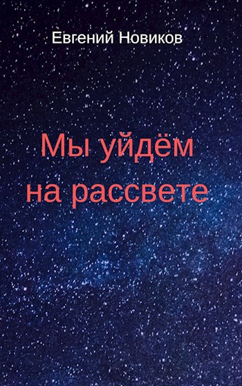 Мы уйдём на рассвете