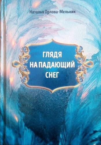 Разговор по душам . Сказка &quot; Глядя на падающий снег&quot;