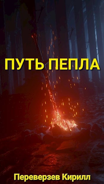 Путь пепла