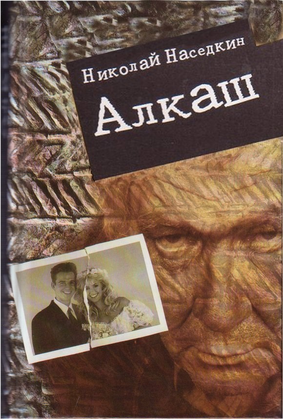 Алкаш