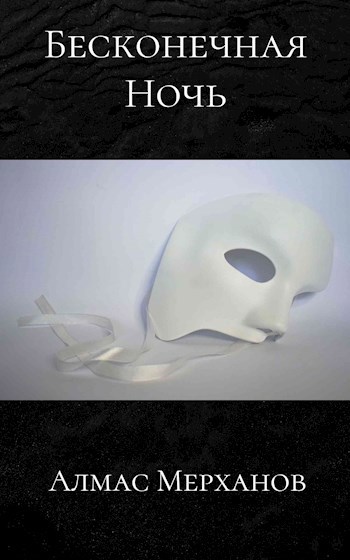 Бесконечная Ночь