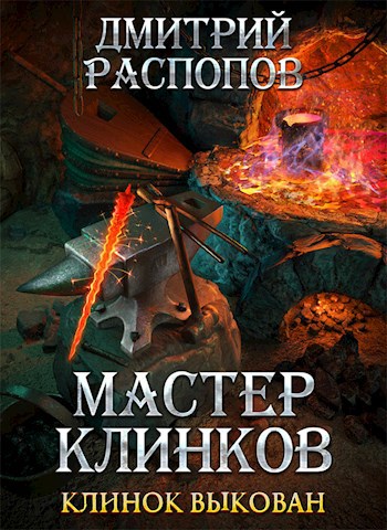 Мастер клинков-3. Клинок выкован